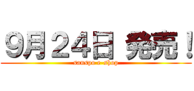 ９月２４日 発売！ (sanspo e-shop)