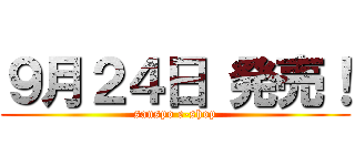 ９月２４日 発売！ (sanspo e-shop)