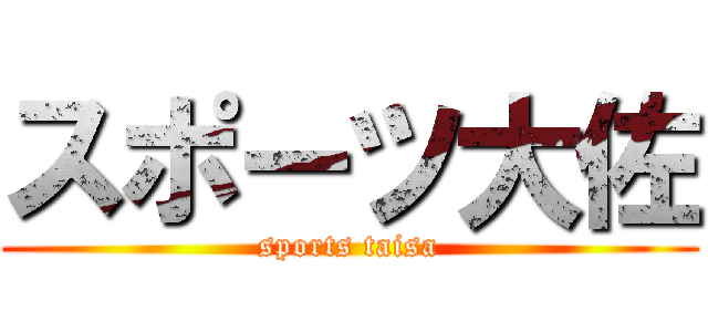 スポーツ大佐 (sports taisa)