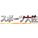 スポーツ大佐 (sports taisa)
