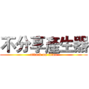不分享產生器 (attack on titan)