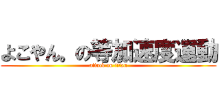 よこやん。の等加速度運動 (attack on titan)