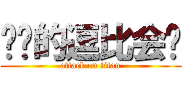 进击的逗比会长 (attack on titan)