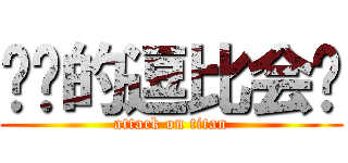 进击的逗比会长 (attack on titan)