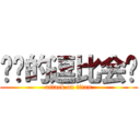 进击的逗比会长 (attack on titan)