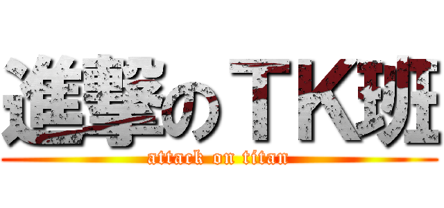 進撃のＴＫ班 (attack on titan)