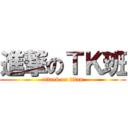 進撃のＴＫ班 (attack on titan)