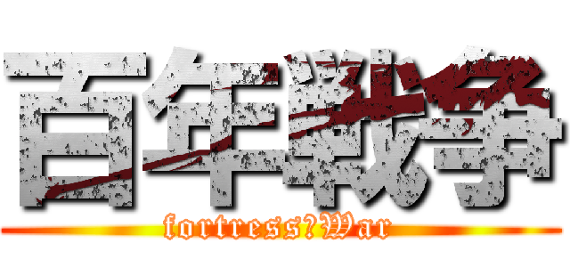 百年戦争 (fortress　War)