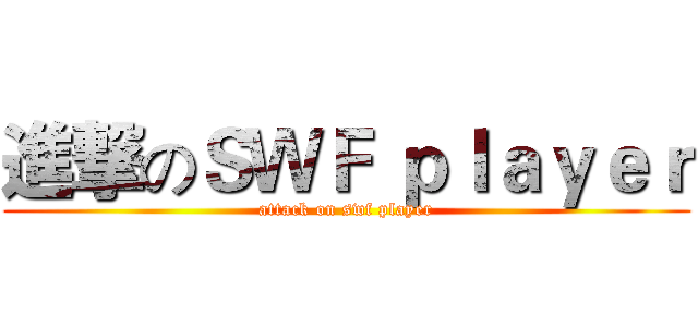 進撃のＳＷＦ ｐｌａｙｅｒ (attack on swf player)