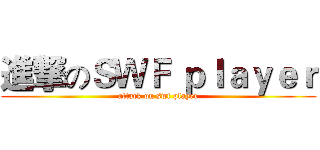 進撃のＳＷＦ ｐｌａｙｅｒ (attack on swf player)