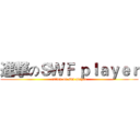 進撃のＳＷＦ ｐｌａｙｅｒ (attack on swf player)