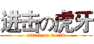 进击の虎牙 (attack on world)