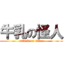 牛乳の怪人 (attack on titan)