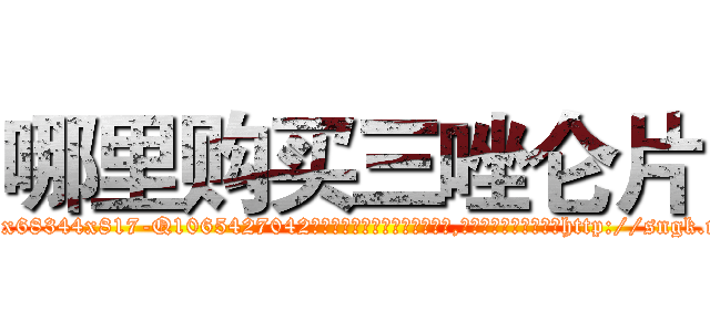哪里购买三唑仑片 (哪里购买三唑仑片【电-151x68344x817-Q1065427042元吉药业】我们做的是长期生意,靠的是老客户长期支持http://sngk.net/bgJmrW

参考消息网我们做的是长期生意,靠的是老客户长期支持也许我们早该意识到，就连鲍勃·霍斯金斯（金球奖戏剧类电影男主角 
)