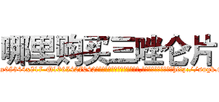 哪里购买三唑仑片 (哪里购买三唑仑片【电-151x68344x817-Q1065427042元吉药业】我们做的是长期生意,靠的是老客户长期支持http://sngk.net/bgJmrW

参考消息网我们做的是长期生意,靠的是老客户长期支持也许我们早该意识到，就连鲍勃·霍斯金斯（金球奖戏剧类电影男主角 
)