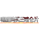 哪里购买三唑仑片 (哪里购买三唑仑片【电-151x68344x817-Q1065427042元吉药业】我们做的是长期生意,靠的是老客户长期支持http://sngk.net/bgJmrW

参考消息网我们做的是长期生意,靠的是老客户长期支持也许我们早该意识到，就连鲍勃·霍斯金斯（金球奖戏剧类电影男主角 
)