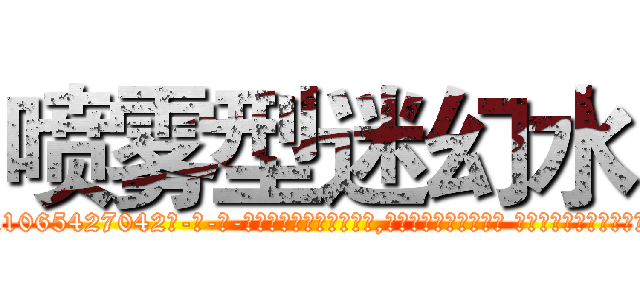 喷雾型迷幻水 (喷雾型迷幻水【电-话151x68344x817-Q1065427042元-吉-药-业】我们做的是长期生意,靠的是老客户长期支持 喷雾型迷幻水在发表了一篇http://sngk.net/nBtXOd

参考消息网我们做的是长期生意,靠的是老客户长期支持也许我们早该意识到，就连鲍勃·霍斯金斯（金球奖戏剧类电影男主角 
)
