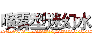喷雾型迷幻水 (喷雾型迷幻水【电-话151x68344x817-Q1065427042元-吉-药-业】我们做的是长期生意,靠的是老客户长期支持 喷雾型迷幻水在发表了一篇http://sngk.net/nBtXOd

参考消息网我们做的是长期生意,靠的是老客户长期支持也许我们早该意识到，就连鲍勃·霍斯金斯（金球奖戏剧类电影男主角 
)