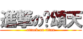 進撃の吳頌天 (attack on titan)