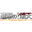 進撃の吳頌天 (attack on titan)