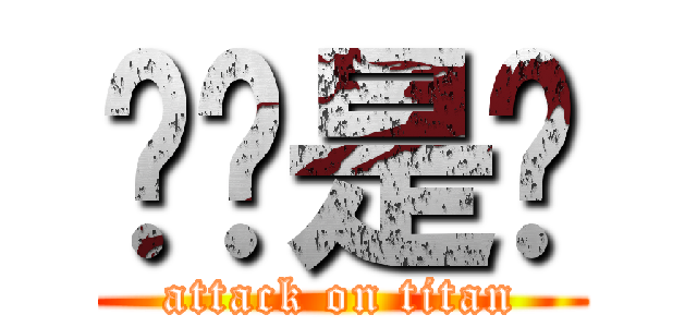 喔喔是喔 (attack on titan)