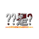 喔喔是喔 (attack on titan)