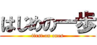 はじめの一歩 (first on ones)