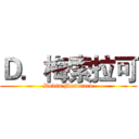 Ｄ．梅索拉可 (Devin Mesoraco)