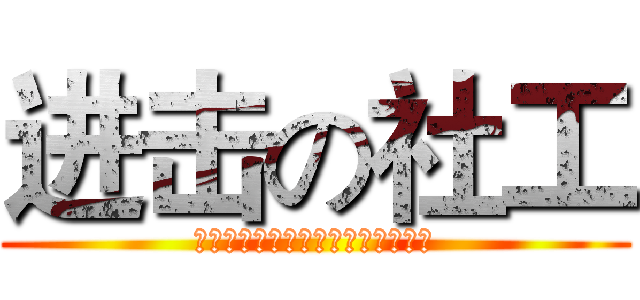 进击の社工 (不只做好事，更要把好事做好的專業)