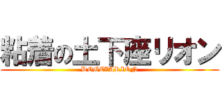 粘着の土下座リオン (DOGEZARION)