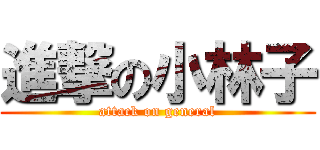 進撃の小林子 (attack on general)