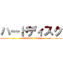 ハードディスク (attack on titan)