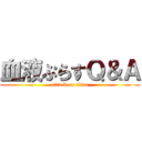 血液ぷらすＱ＆Ａ (attack on titan)