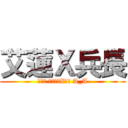 艾蓮Ｘ兵長 (別看錯 不是兵長X艾蓮 A_A)