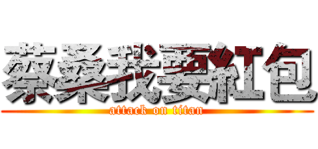 蔡桑我要紅包 (attack on titan)