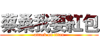 蔡桑我要紅包 (attack on titan)