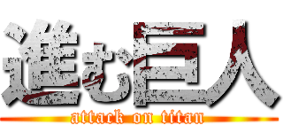 進む巨人 (attack on titan)