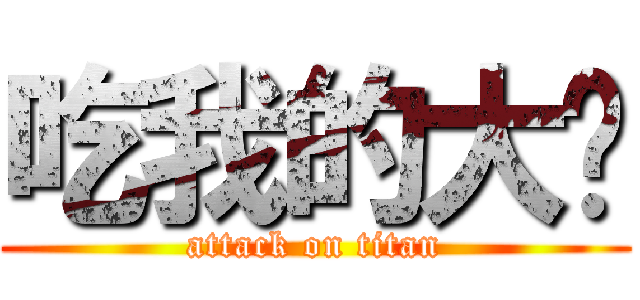 吃我的大屌 (attack on titan)