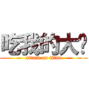 吃我的大屌 (attack on titan)