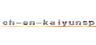 ｃｈ－ｅｎ－ｋａｉｙｕｎｓｐｏｒｔｓ．ｃｏｍ (attack on titan)