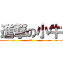 進撃の小牛 (疯子)