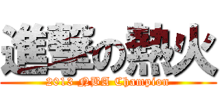 進撃の熱火 (2013 NBA Champion)