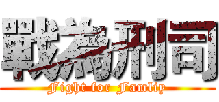 戰為刑司 (Fight for Famliy)