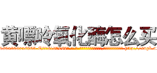 黄嘌呤氧化酶怎么买 (黄嘌呤氧化酶怎么买【电-186x2687x6963-Q278180069元-吉-药-业】我们做的是长期生意,靠的是老客户长期支持 http://sngk.net/pyaPib
)