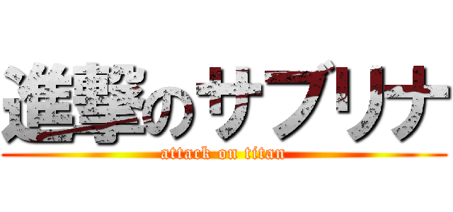 進撃のサブリナ (attack on titan)