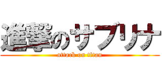進撃のサブリナ (attack on titan)