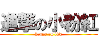 進撃の小粉紅 (happy on life)