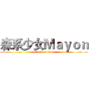森系少女Ｍａｙｏｎ (attack on titan)