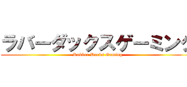 ラバーダックスゲーミング (Rubber Ducks Gaming)