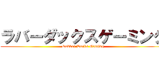 ラバーダックスゲーミング (Rubber Ducks Gaming)